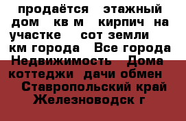 продаётся 2-этажный дом 90кв.м. (кирпич) на участке 20 сот земли., 7 км города - Все города Недвижимость » Дома, коттеджи, дачи обмен   . Ставропольский край,Железноводск г.